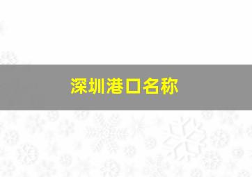 深圳港口名称