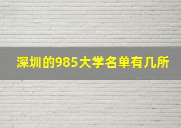 深圳的985大学名单有几所