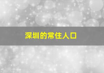 深圳的常住人口