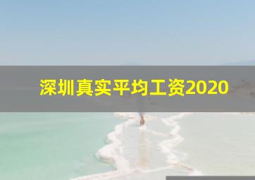 深圳真实平均工资2020