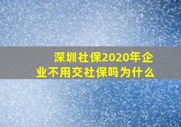 深圳社保2020年企业不用交社保吗为什么