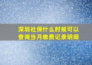 深圳社保什么时候可以查询当月缴费记录明细