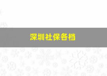 深圳社保各档