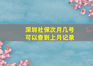 深圳社保次月几号可以查到上月记录