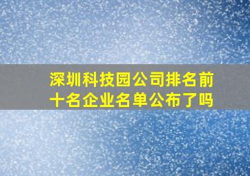 深圳科技园公司排名前十名企业名单公布了吗