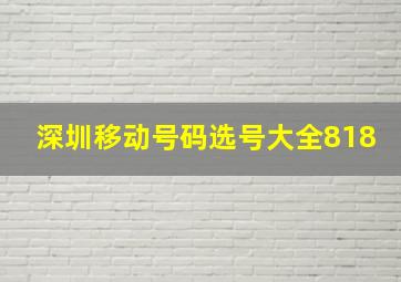 深圳移动号码选号大全818