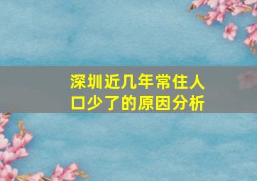 深圳近几年常住人口少了的原因分析