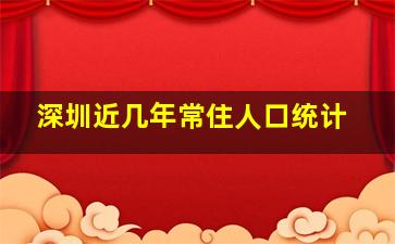 深圳近几年常住人口统计