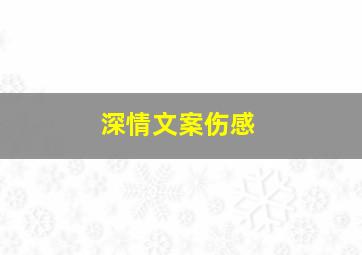 深情文案伤感