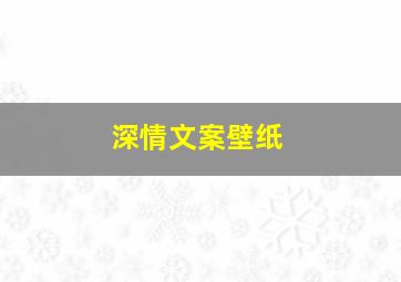 深情文案壁纸