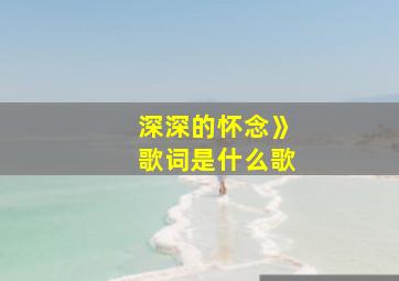 深深的怀念》歌词是什么歌