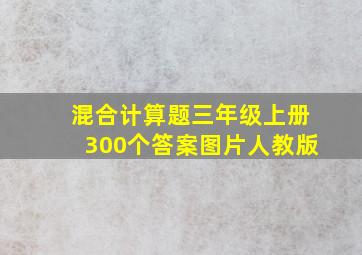 混合计算题三年级上册300个答案图片人教版