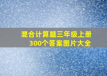 混合计算题三年级上册300个答案图片大全