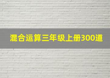 混合运算三年级上册300道