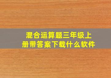 混合运算题三年级上册带答案下载什么软件