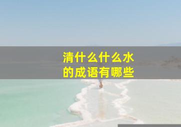 清什么什么水的成语有哪些