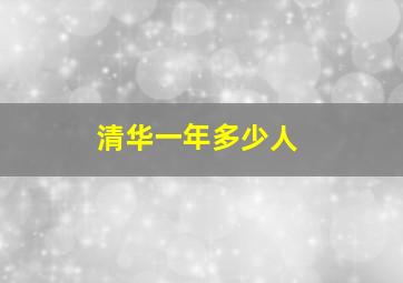 清华一年多少人