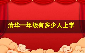 清华一年级有多少人上学