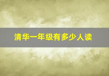 清华一年级有多少人读