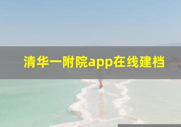 清华一附院app在线建档