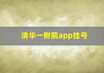 清华一附院app挂号