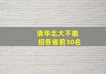 清华北大不能招各省前30名