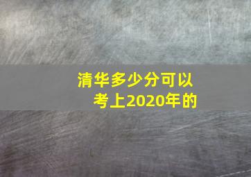 清华多少分可以考上2020年的