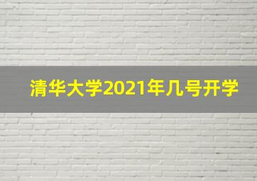 清华大学2021年几号开学