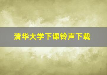 清华大学下课铃声下载