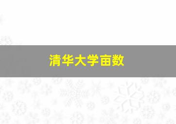 清华大学亩数