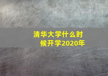 清华大学什么时候开学2020年