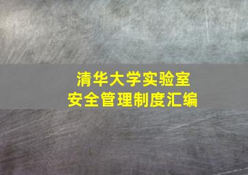 清华大学实验室安全管理制度汇编