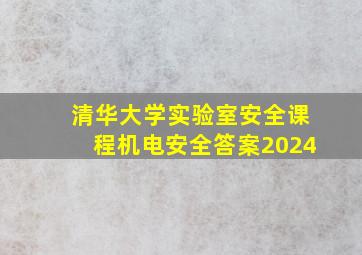 清华大学实验室安全课程机电安全答案2024