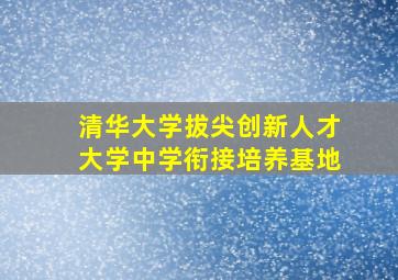 清华大学拔尖创新人才大学中学衔接培养基地