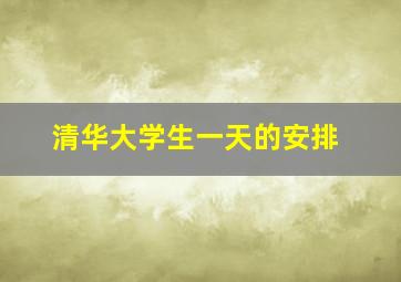 清华大学生一天的安排