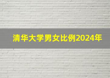 清华大学男女比例2024年