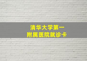 清华大学第一附属医院就诊卡