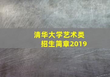 清华大学艺术类招生简章2019