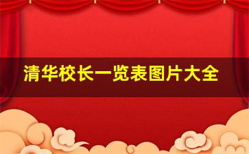 清华校长一览表图片大全