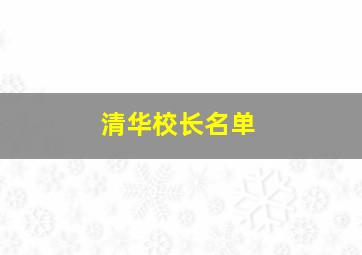 清华校长名单