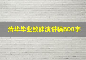 清华毕业致辞演讲稿800字