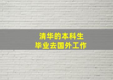 清华的本科生毕业去国外工作