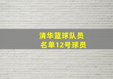 清华篮球队员名单12号球员