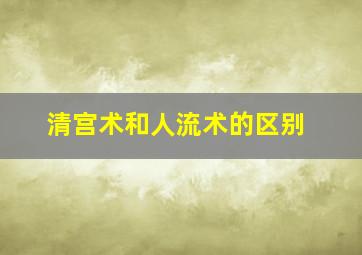 清宫术和人流术的区别