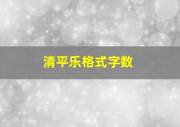 清平乐格式字数