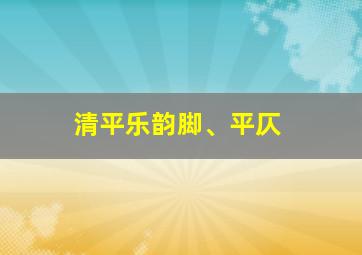 清平乐韵脚、平仄