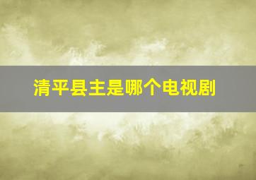 清平县主是哪个电视剧