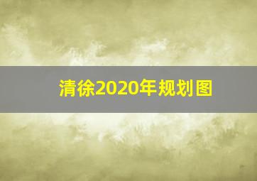 清徐2020年规划图