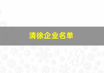 清徐企业名单