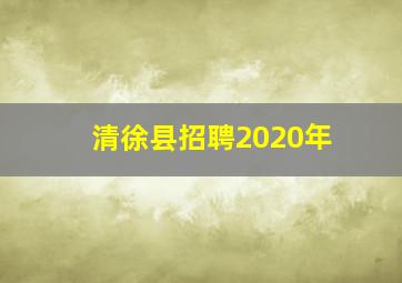 清徐县招聘2020年